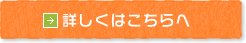 詳しくはこちらへ