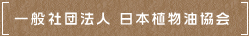 社団法人 日本植物油協会