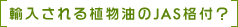 輸入される植物油のJAS格付？