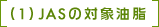 (1) JASの対象油脂