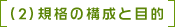 (2) 規格の構成と目的