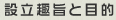 設立趣旨と目的