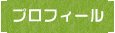 プロフィール