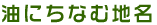 油にちなむ地名