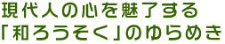 現代人の心を魅了する「和ろうそく」のゆらめき