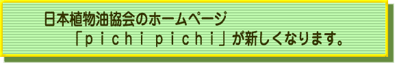 日本植物油協会のホームページ「pichi　pichi」が新しくなります。