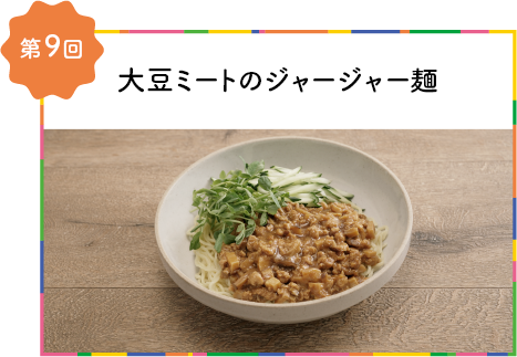 第9回大豆ミートのジャージャー麺