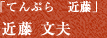 『てんぷら　近藤』近藤文夫さん 