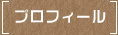 プロフィール
