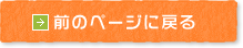 前のページに戻る