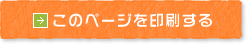 このページを印刷する