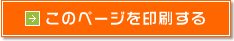 このページを印刷する