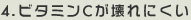 4.ビタミンCが壊れにくい