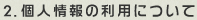 2．個人情報の利用について