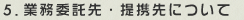 5．業務委託先・提携先について