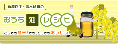 油屋店主・青木絵麻のおうち油レシピ