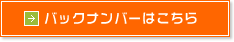 バックナンバーはこちら