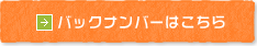 バックナンバーはこちら