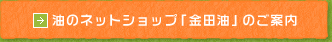 油のネットショップ「金田油」のご案内