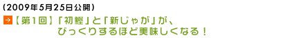 (2009年5月25日公開)【第1回】「初鰹」と「新じゃが」が、びっくりするほど美味しくなる！