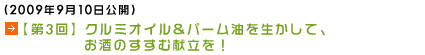 (2009年9月10日公開)【第3回】
クルミオイル&パーム油を生かして、お酒のすすむ献立を！