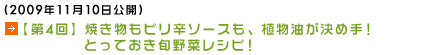 (2009年11月10日公開)【第4回】焼き物もピリ辛ソースも、植物油が決め手！とっておき旬野菜レシピ！ 