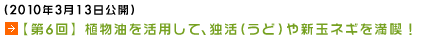 (2010年3月13日公開)【第6回】植物油を活用して、独活（うど）や新玉ネギを満喫！ 