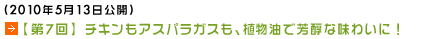 (2010年5月13日公開)【第7回】チキンもアスパラガスも、植物油で芳醇な味わいに！ 