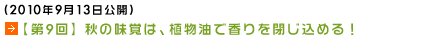 (2010年9月13日公開)【第9回】秋の味覚は、植物油で香りを閉じ込める！ 