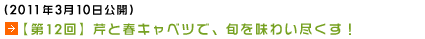 (2011年3月10日公開)【第12回】芹と春キャベツで、旬を味わい尽くす！