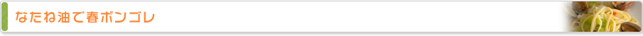 なたね油で春ボンゴレ