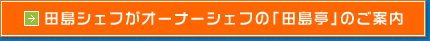 田島シェフがオーナーシェフの「田島亭」のご案内