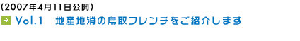 (2007年4月11日公開) Vol.1　地産地消の鳥取フレンチをご紹介します