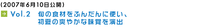 (2007年6月10日公開) Vol.2　旬の食材をふんだんに使い、初夏の爽やかな味覚を演出