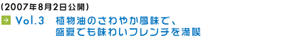 (2007年8月2日公開) Vol.3　植物油のさわやか風味で、盛夏でも味わいフレンチを満喫