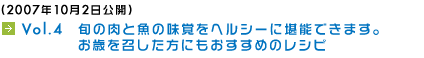 (2007年10月2日公開) Vol.4　旬の肉と魚の味覚をヘルシーに堪能できます。お歳を召した方にもおすすめのレシピ