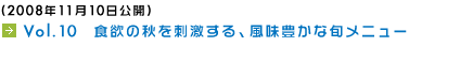 (2008年11月10日公開) Vol.10　食欲の秋を刺激する、風味豊かな旬メニュー