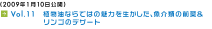 (2009年1月10日公開) Vol.11　植物油ならではの魅力を生かした、魚介類の前菜&リンゴのデザート