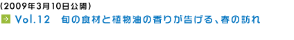 (2009年3月10日公開) Vol.12　旬の食材と植物油の香りが告げる、春の訪れ