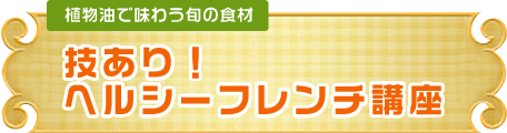 技あり！ヘルシーフレンチ講座