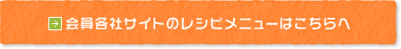 会員各社サイトのレシピメニューはこちらへ