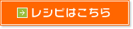 レシピはこちら