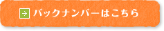 バックナンバーはこちら