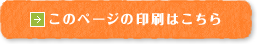 このページを印刷する