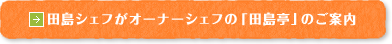 田島シェフがオーナーシェフの「田島亭」のご案内