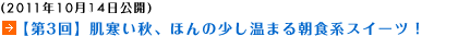 (2011年10月14日公開)【第3回】肌寒い秋、ほんの少し温まる朝食系スイーツ！