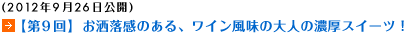 (2012年9月26日公開)【第9回】お洒落感のある、ワイン風味の大人の濃厚スイーツ！