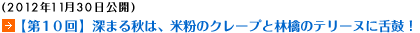 (2012年11月30日公開)【第10回】深まる秋は、米粉のクレープと林檎のテリーヌに舌鼓！