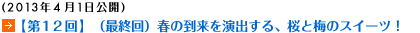 (2013年4月1日公開)【第12回】（最終回）春の到来を演出する、桜と梅のスイーツ！