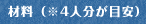 材料（※4人分が目安）